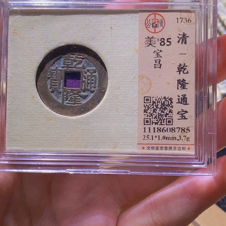 铜捡*烂L公博评85分乾隆通宝宝昌