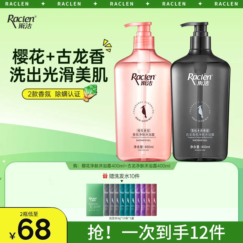 【工厂直发】雨洁香氛水润肌肤清洁持久滋养保湿留香清爽除螨沐浴露