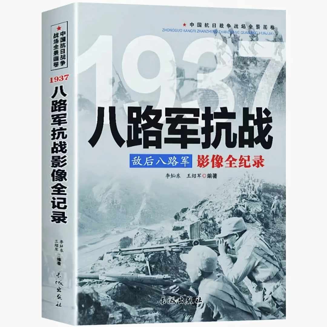 1937敌后八路军：八路军抗战影像全纪录中国抗日战争战场全景画卷