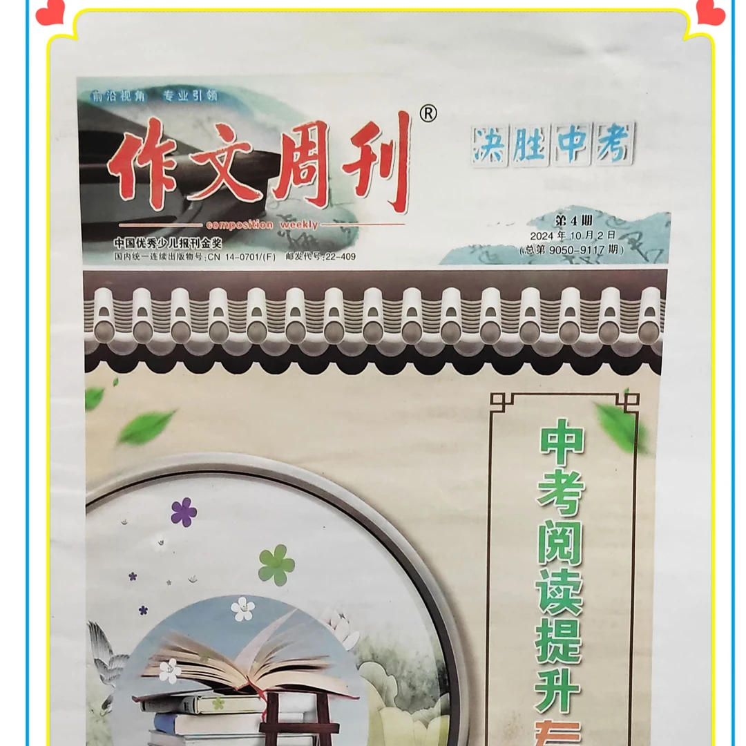 《作文周刊》决胜中考（4本合刊）2024-2025学年