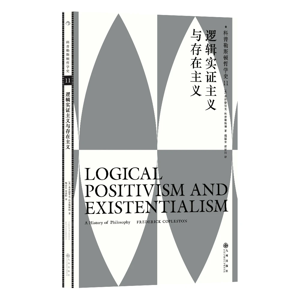 科普勒斯顿哲学史第11卷:逻辑实证主义与存在主义