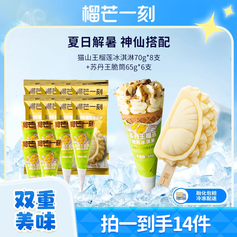 【官方正品】榴芒一刻猫山王榴莲冰淇淋70g*8支+苏丹王脆筒65g*6