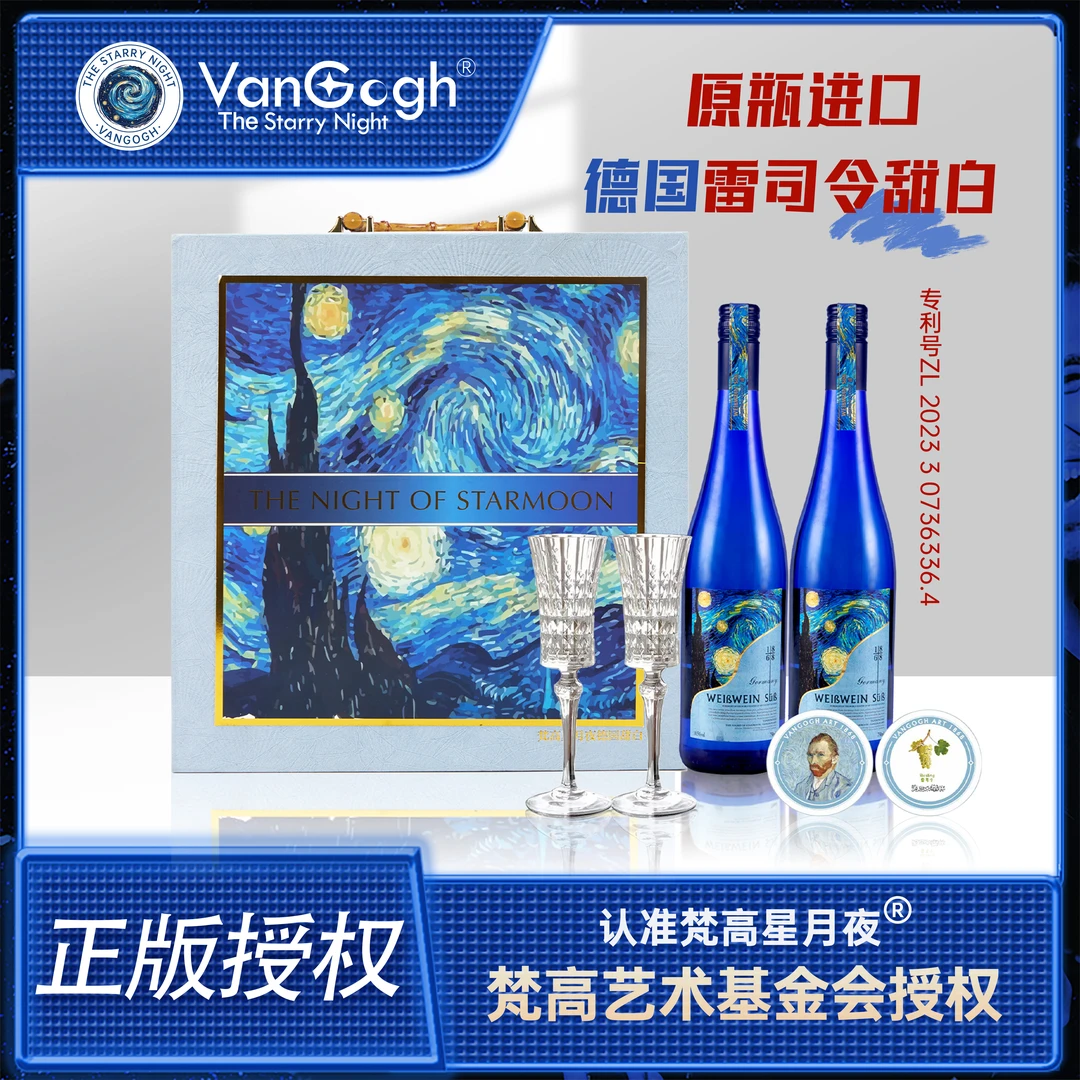 【梵高星月夜雷司令】基金会授权原瓶德国甜白礼盒2瓶装带酒杯
