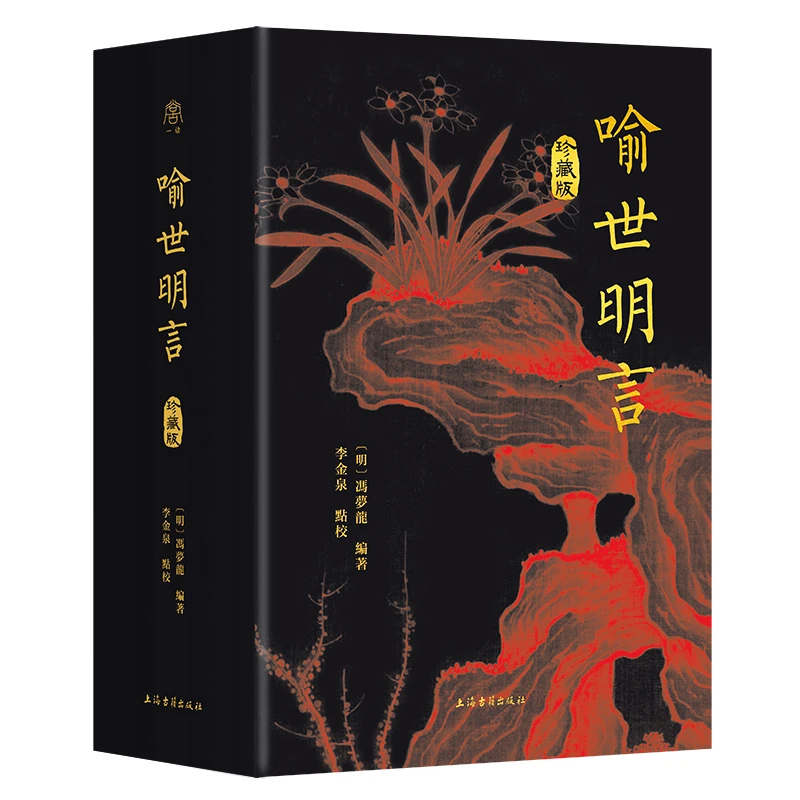喻世明言（珍藏版）（全二册）【布面精装/繁体竖排】