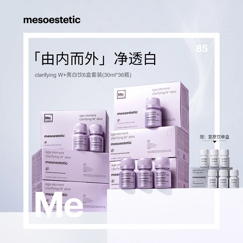 【官方直营】mesoestetic第二代美斯蒂克亮白饮30ml*6瓶/盒*6盒