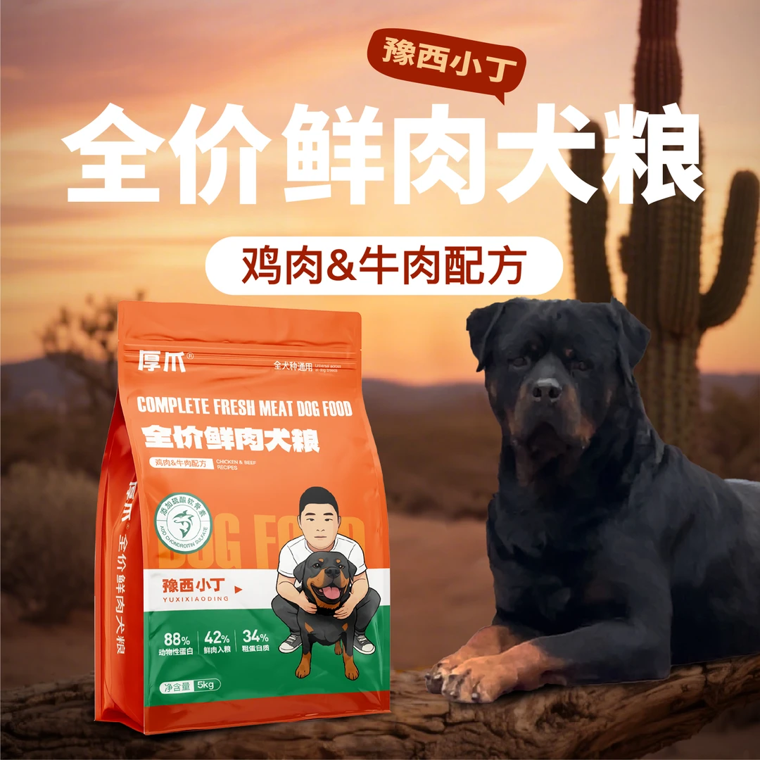 【厚爪狗粮】豫西小丁厚爪全价鲜肉犬粮高蛋白硫酸软骨素益生菌狗粮