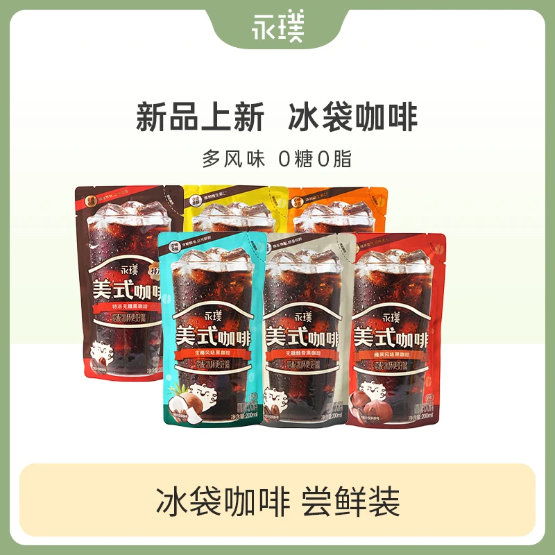 【冰袋咖啡送吸管】永璞 I 免冲美式即饮咖啡袋装黑咖啡低卡0糖0脂