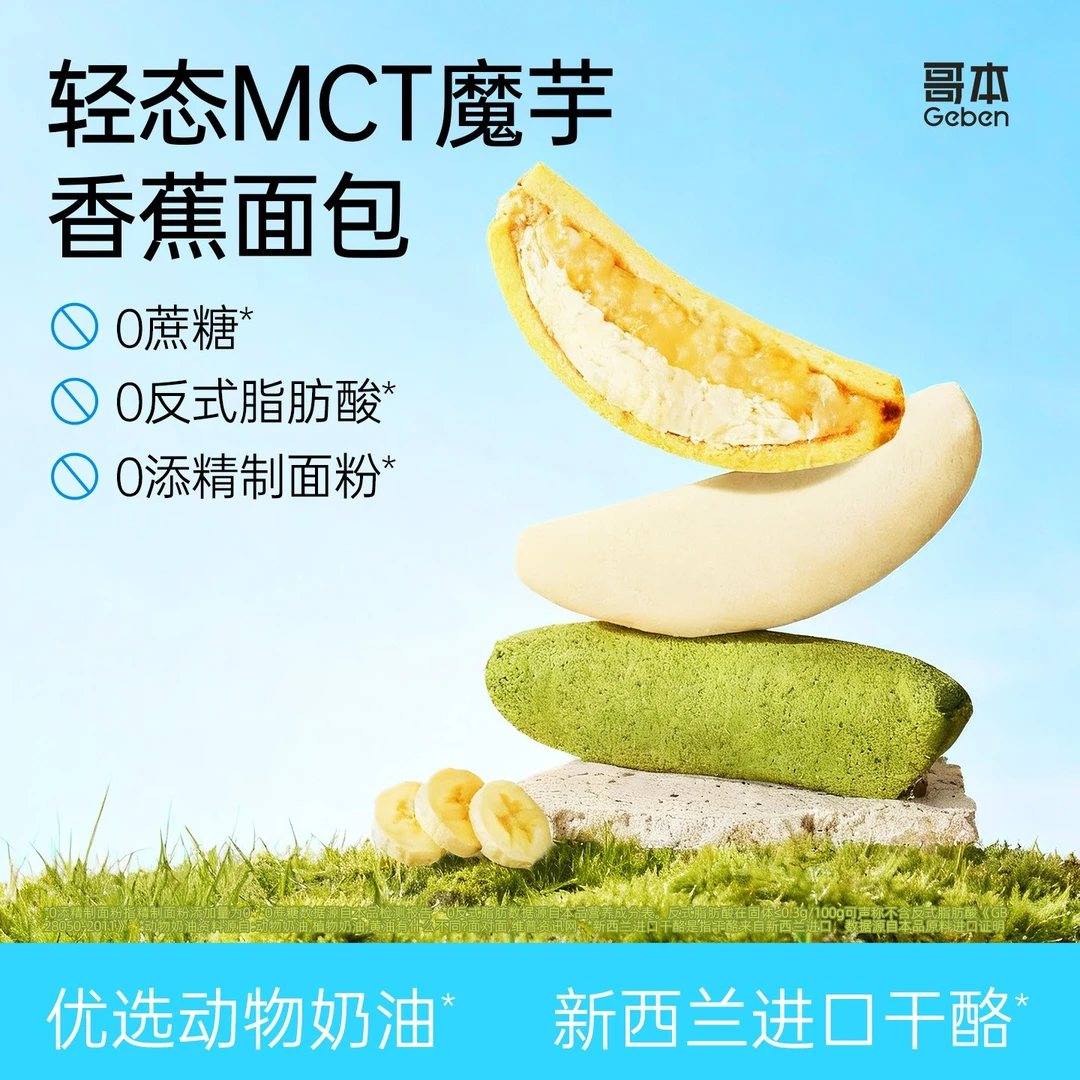 【哥本】魔芋香蕉抱抱卷MCT奶油夹心蛋糕网红人气点心下午茶好吃