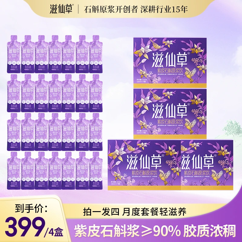 滋仙草云南原产地紫皮石斛原浆饮开袋即饮到手4盒