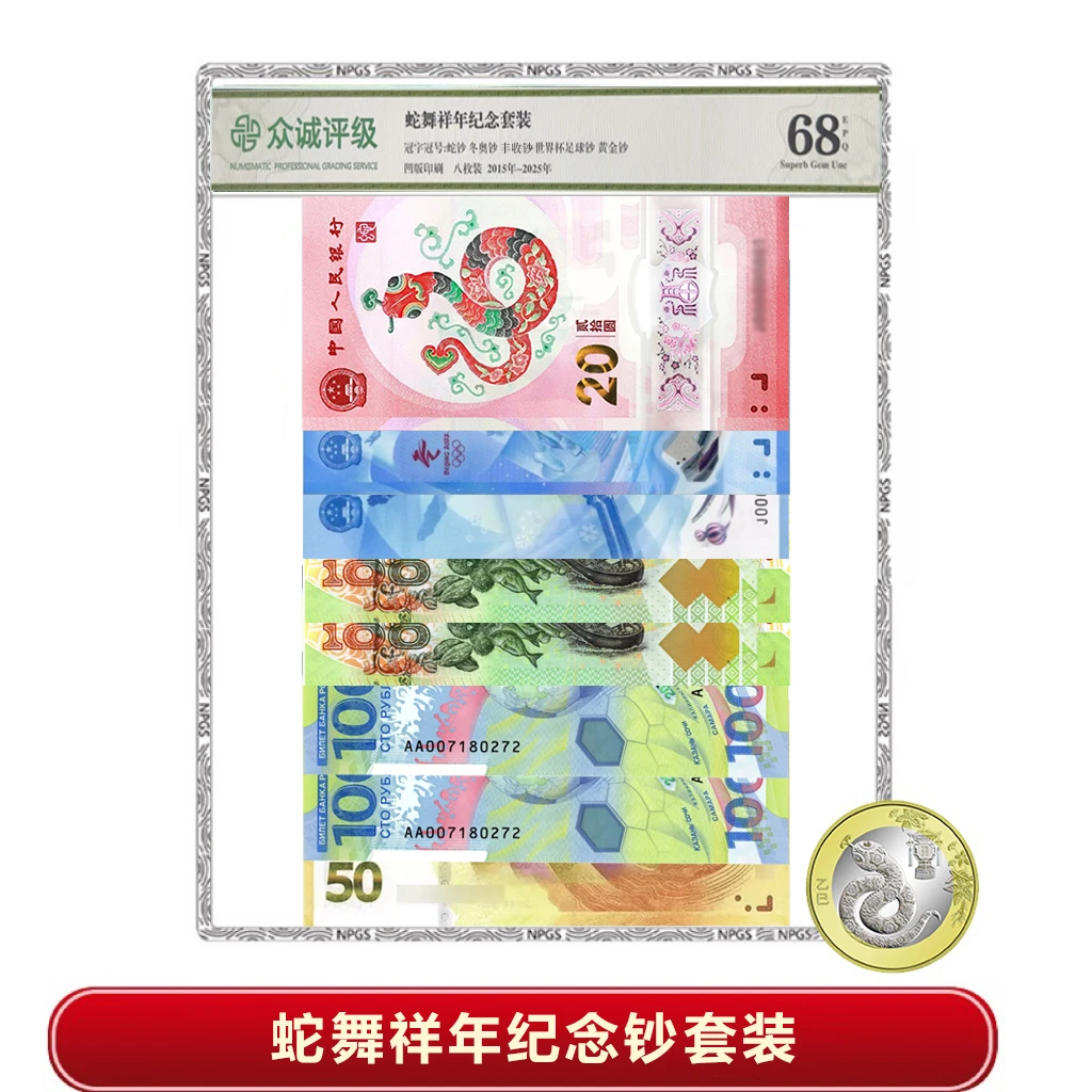 【新硬柿子】新年礼蛇舞祥年纪念钞套装金蛇舞好运到8钞1币