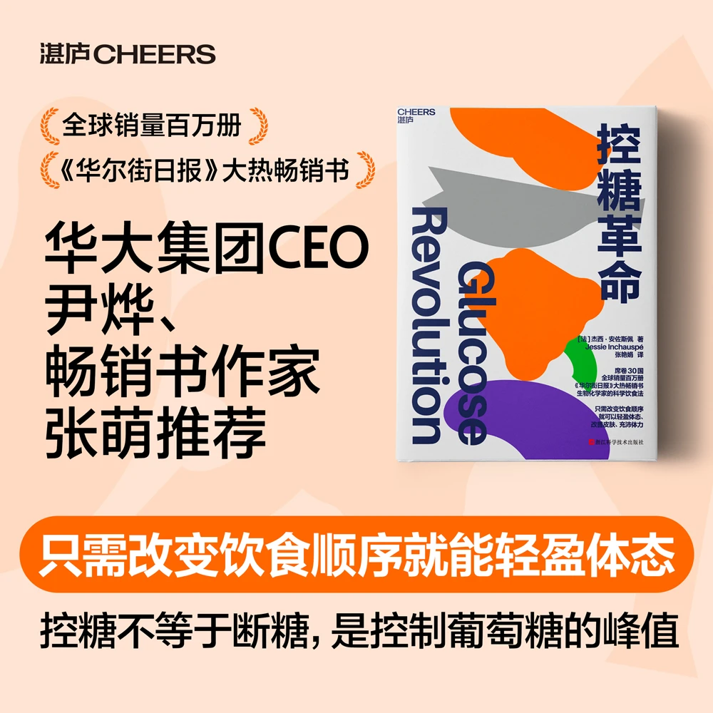 控糖革命 来自法国生物化学家的科学饮食法