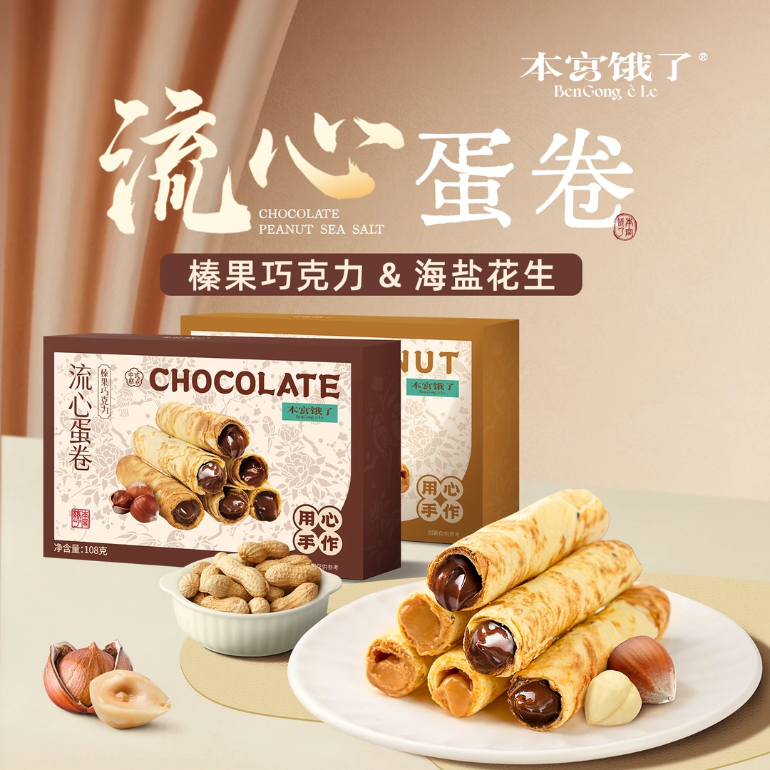 海盐榛果巧克力蛋卷0反式脂肪酸酥软交错解馋追剧休闲零食