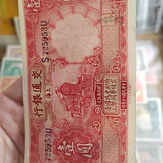 纸交通银行壹圆红色火车725953