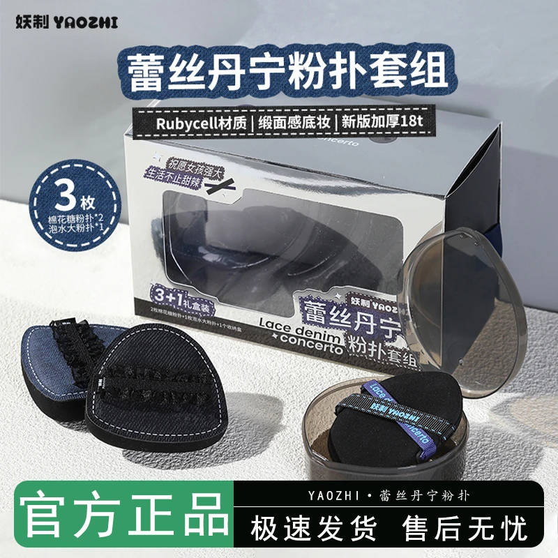 干皮底妆天菜！妖制蕾丝丹宁粉扑气垫底液专用干湿两用超软服帖