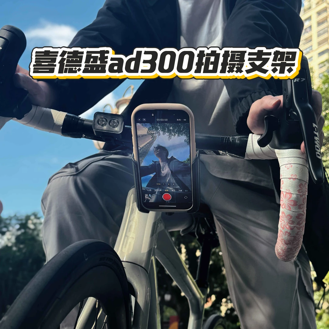 适配喜德盛ad300拍摄手机支架骑行vlog记录公路自行车配件防抖