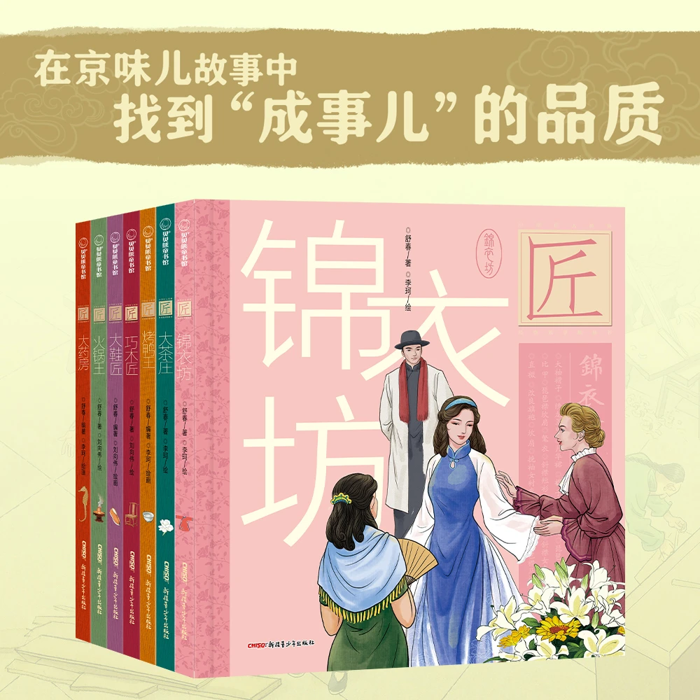 中华匠人精神传奇故事图画书 1-7册可选