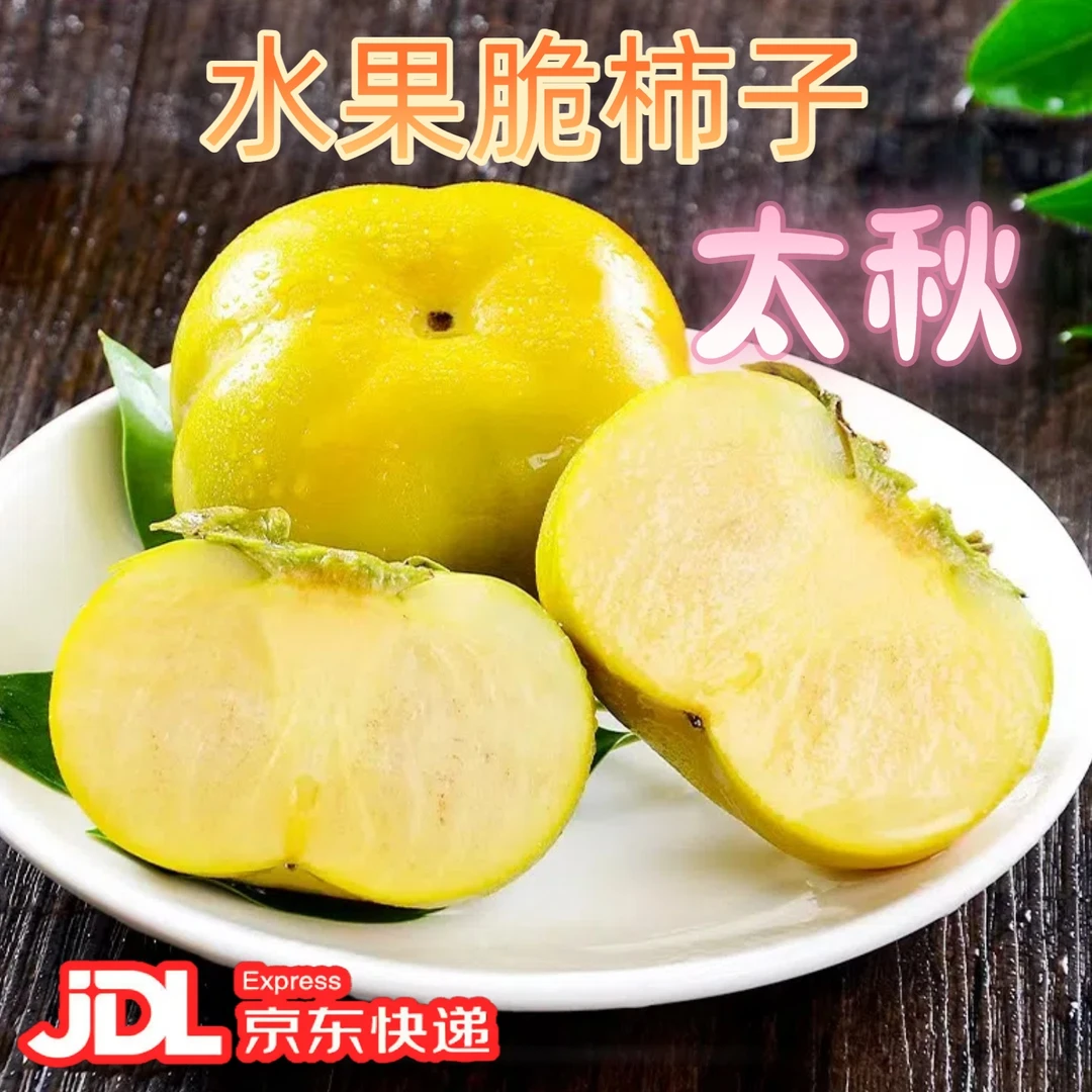 正宗太秋水果脆柿浙江嵊州脆甜爆汁中秋送礼佳品精品礼盒柿子