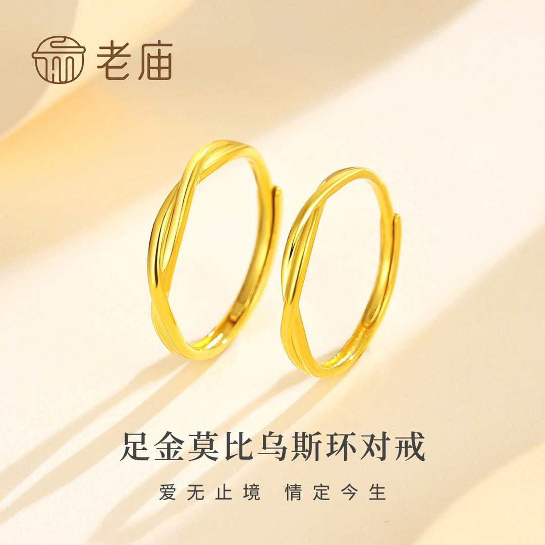老庙足金莫比乌斯环对戒黄金足金戒指灵动时尚情侣小众简约气质