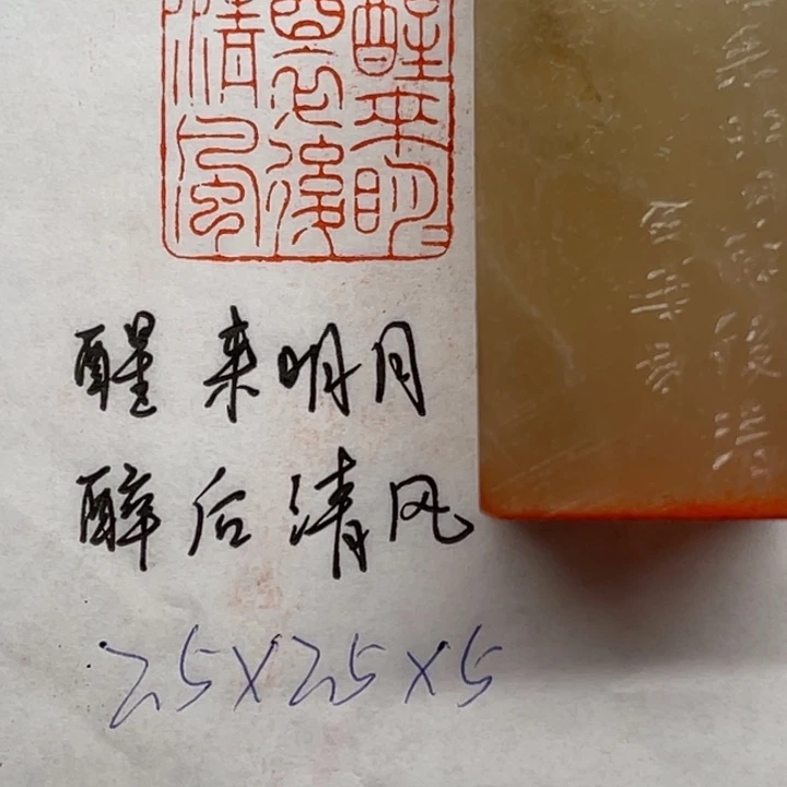 印石青田石醒来明月，醉后清风