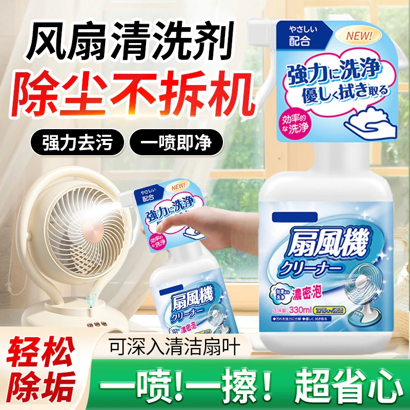 电风扇清洁剂免拆免水洗一喷净强力清洁除异味去污垢灰尘清洗神器