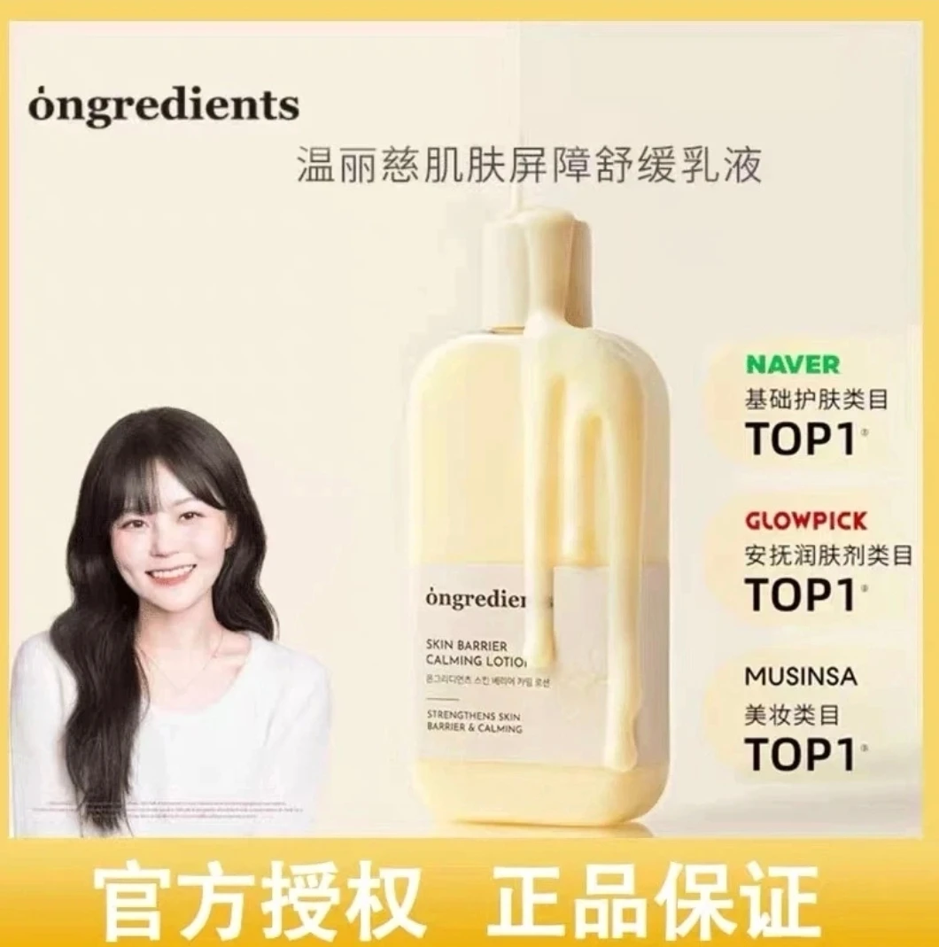 【达人专属】韩国ongredients温丽慈肌肤屏障舒缓妆前乳补水乳液