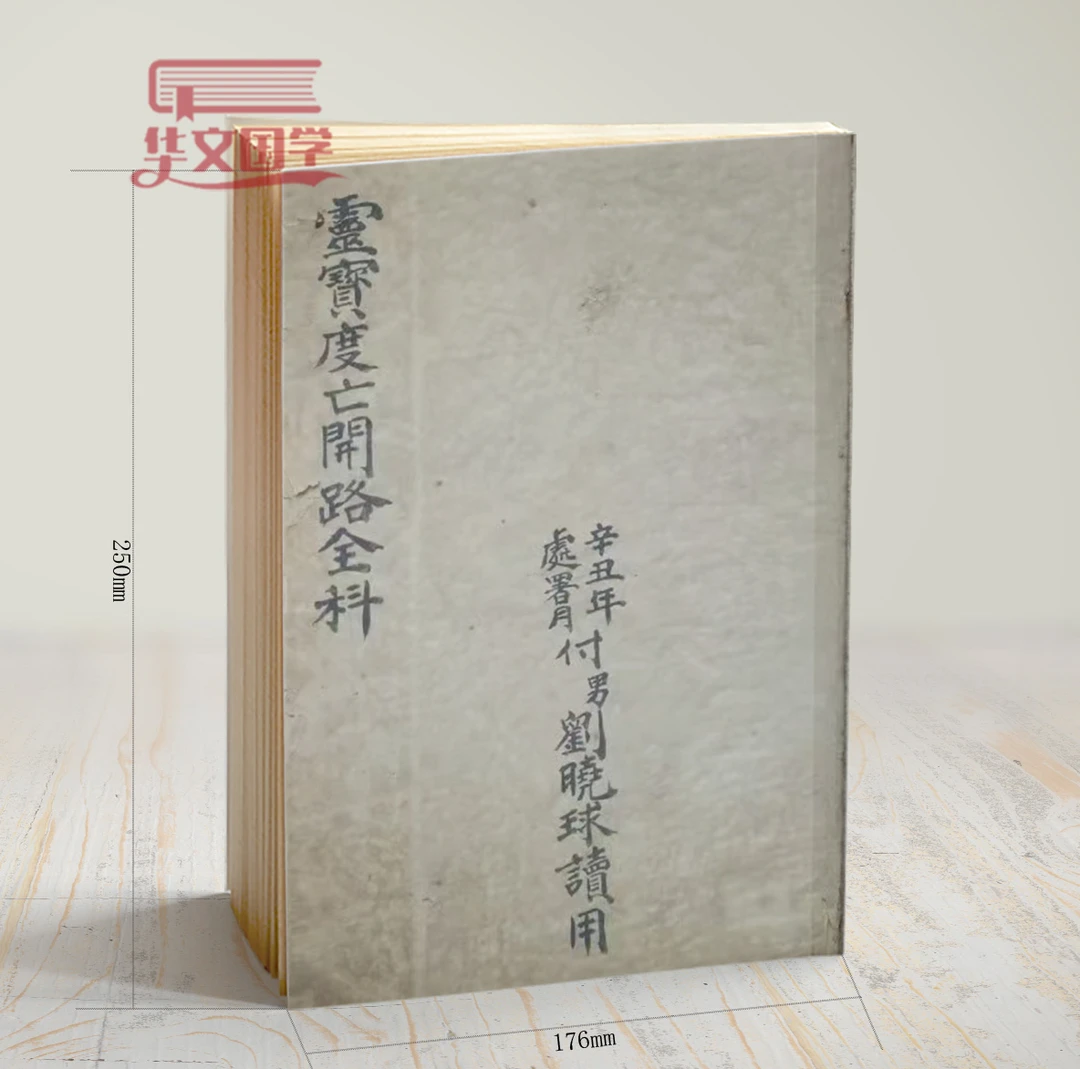 灵宝度亡开路全科 古籍影印