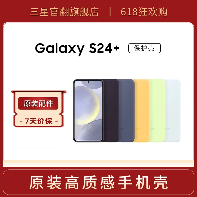 准新品 Samsung/三星 三星S24+ 原装手机壳主题保护壳颜值
