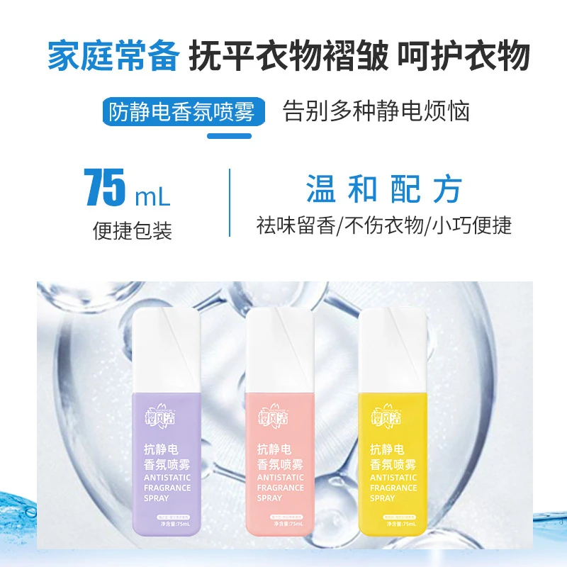 防静电喷雾衣物护理去异味香氛持久留香抗静电喷雾毛衣柔顺去静电