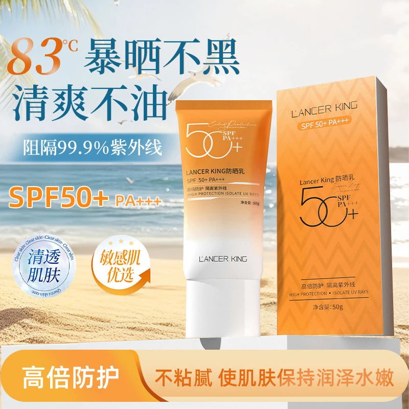 [拍一发二]Lancer King防晒乳 SPF50+PA+++面部防晒防紫外