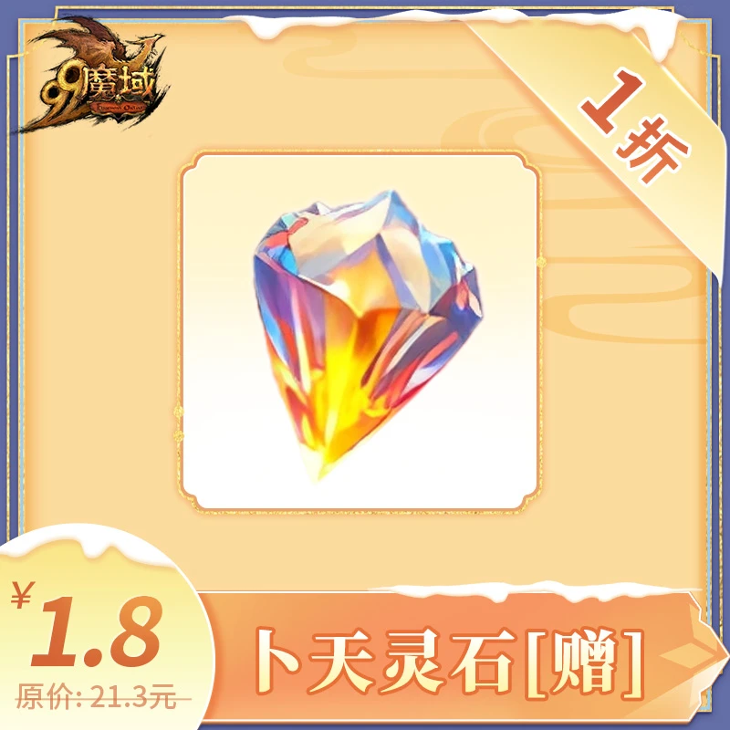 魔域卜天灵石[赠]-蛇年兽养成道具-1折抢购-直播专享