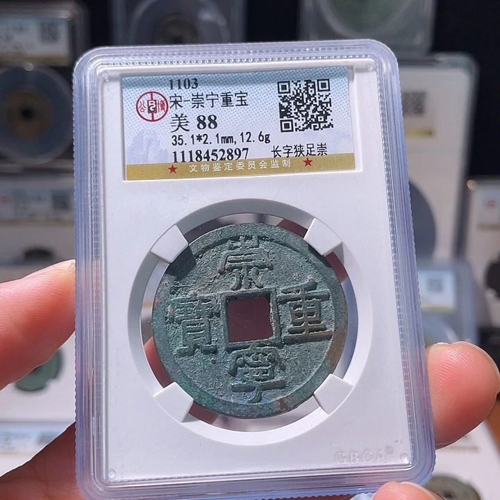 铜轩缘 崇宁重宝编号2897