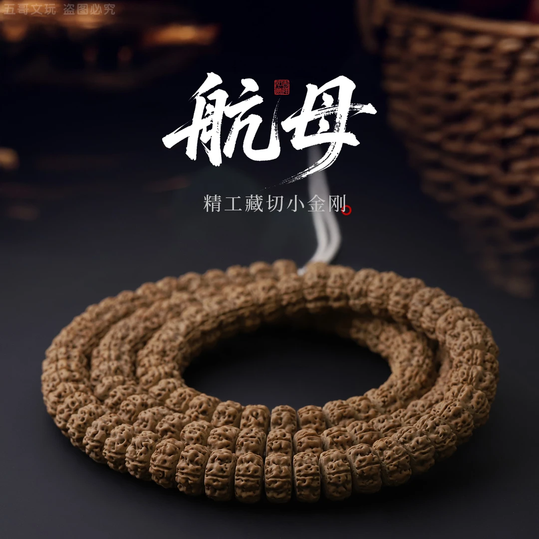 S8399【航母】精工藏切小金刚菩提 108文玩长串（送工具）