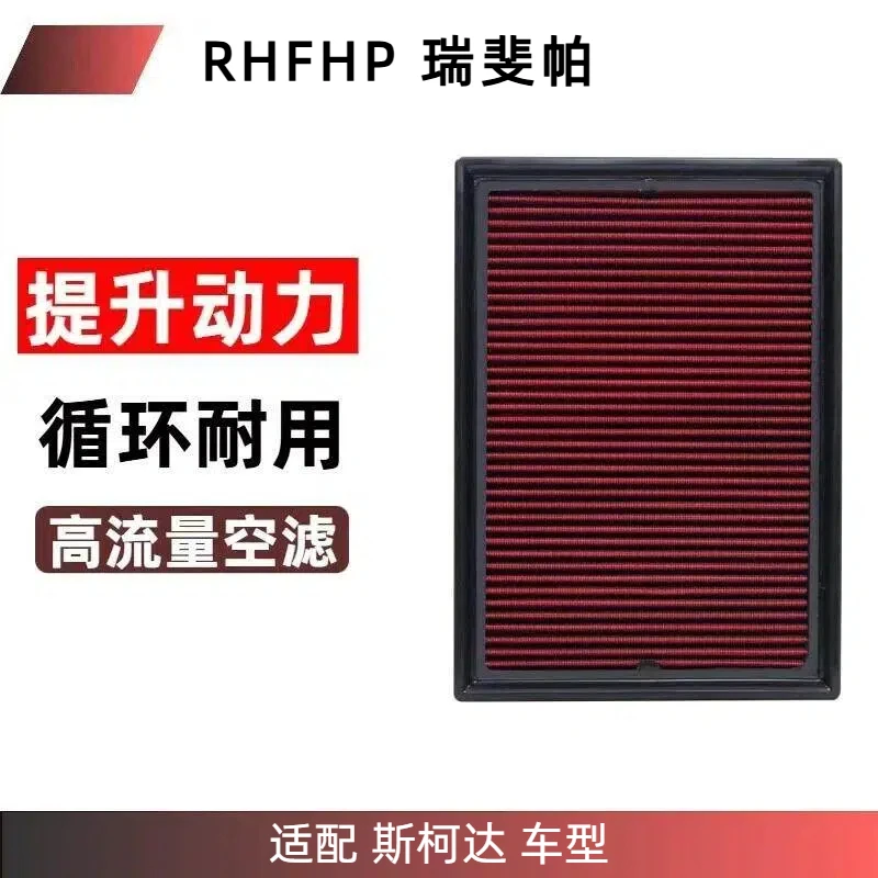 RHFHP适配【斯柯达】高流量全防护干湿二合一空气滤芯