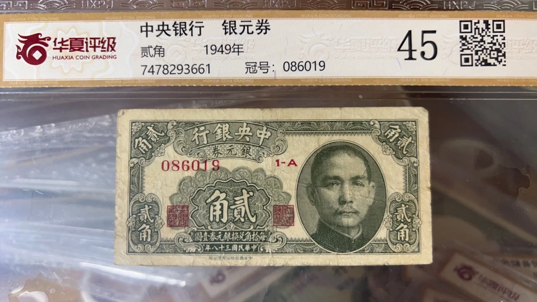 中央银行银元券纸币二角