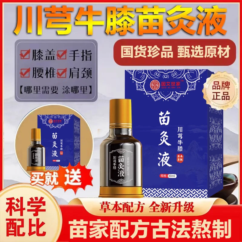 【官方正品 拍1发2】川芎牛膝苗灸液 颈肩腿背滚珠肩颈腰全身1