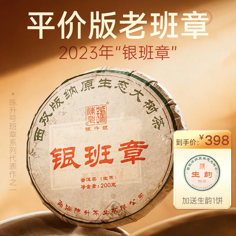 陈升号 2023年银班章200g普洱茶生茶饼云南班章五寨茶叶