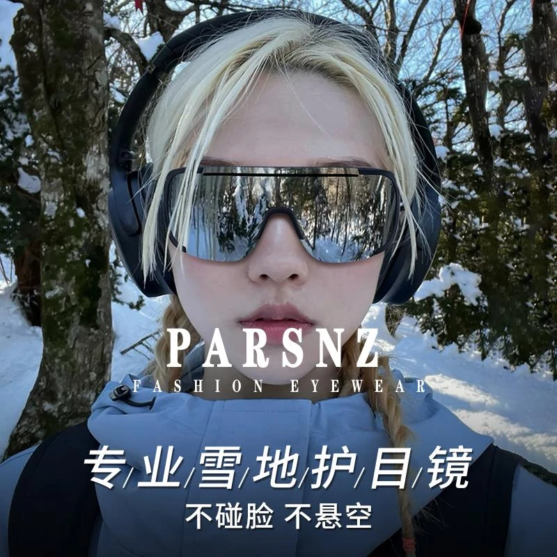 帕森精品登山护目镜防紫外线户外运动太镜徒步墨镜男女防风防晒骑