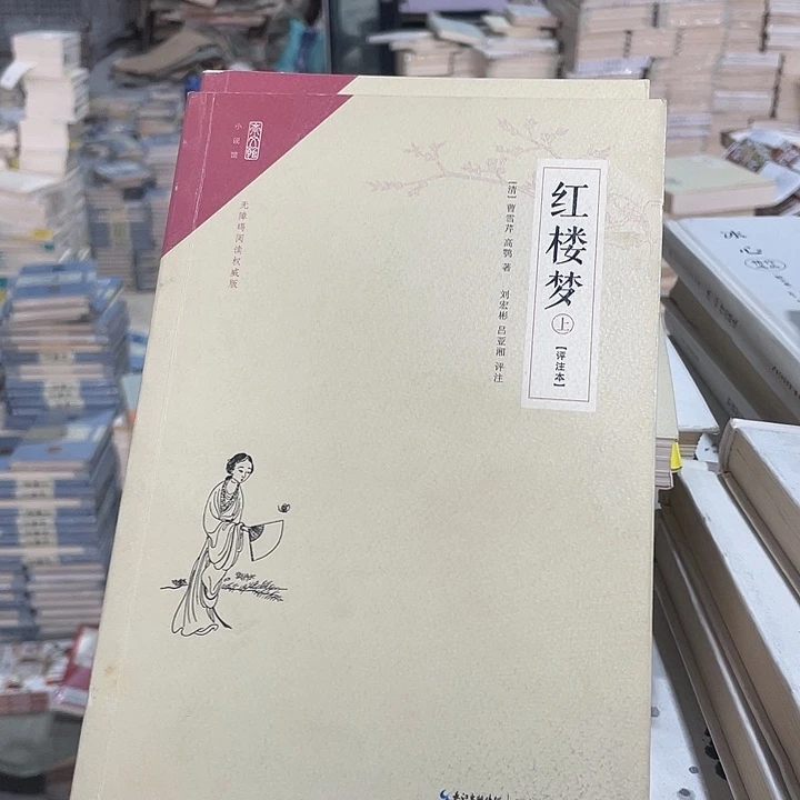 正版微瑕上下红楼梦