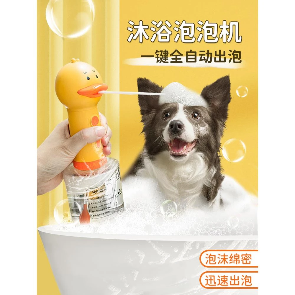 来旺兄弟宠物沐浴露打泡机猫咪狗狗洗澡起泡稀释瓶小黄鸭泡泡器