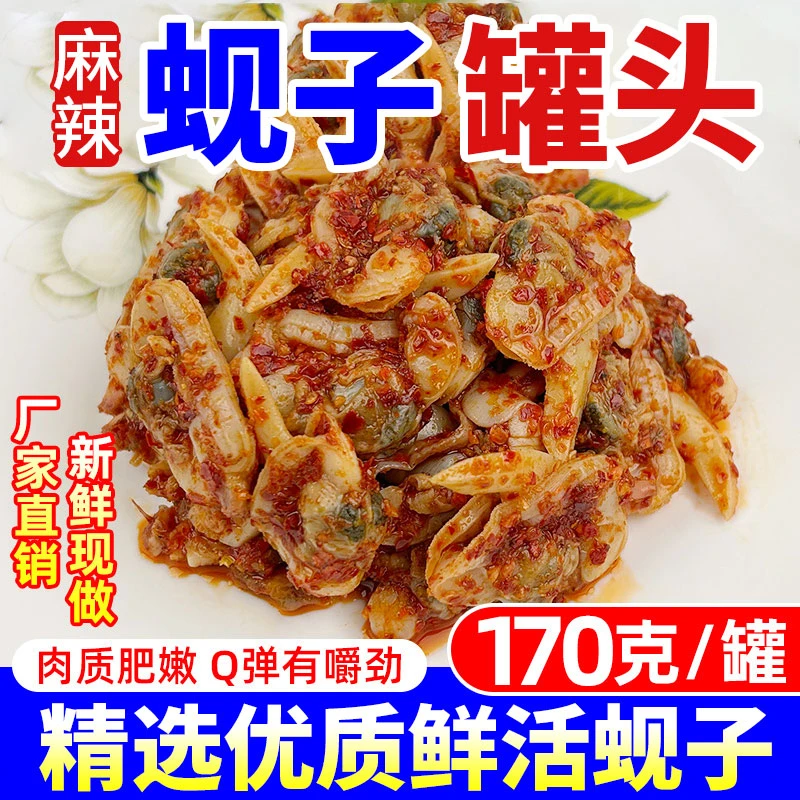 麻辣蚬子罐头170g/罐开罐即食鲜香下饭菜麻辣小海鲜