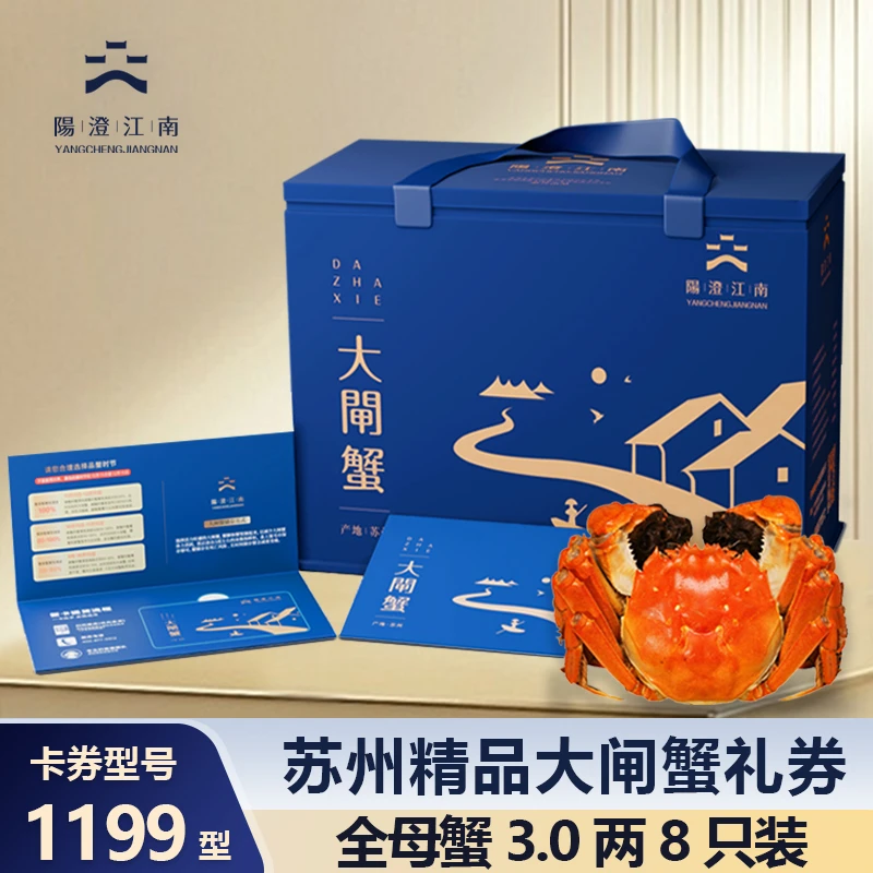 【卡券】阳澄江南精品大闸蟹1199型蟹卡 全母蟹3.0两*8只螃蟹礼券ZX