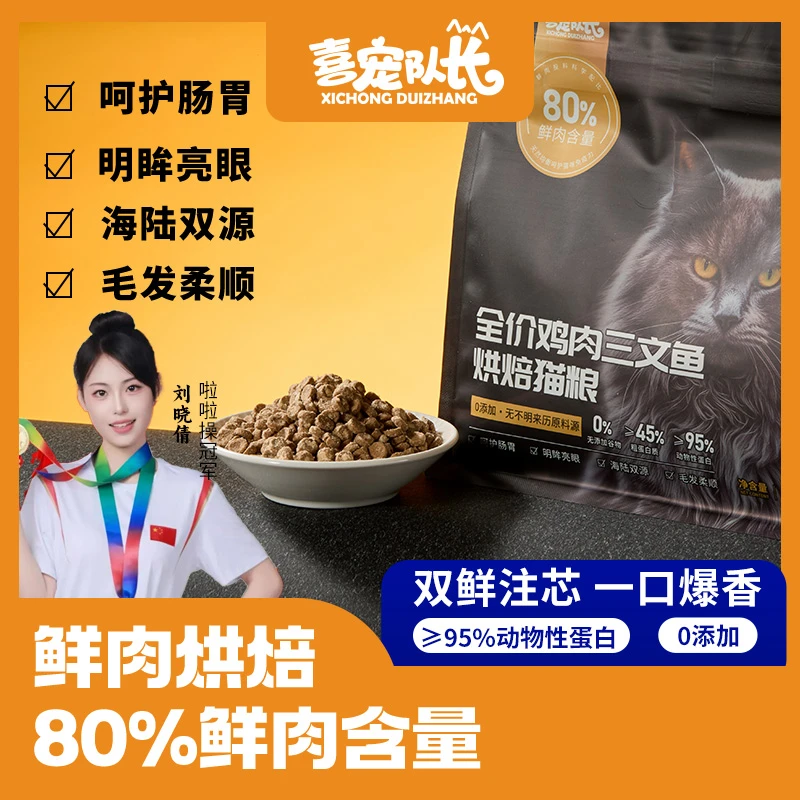 喜宠队长烘焙猫粮 | 三文鱼鸡肉双肉配方 冻干鸡肉粉夹心营养双补