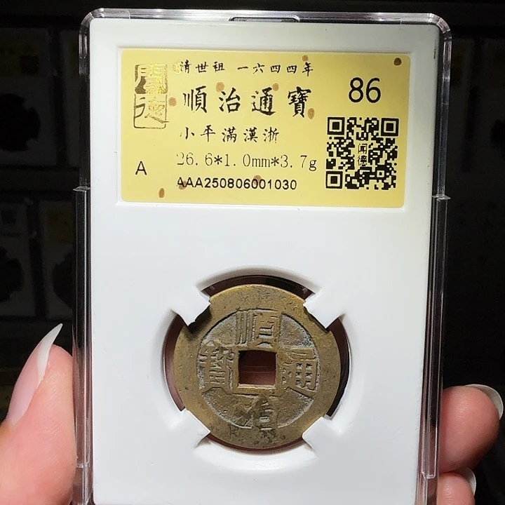 铜瀚海文物A顺治满汉浙1030
