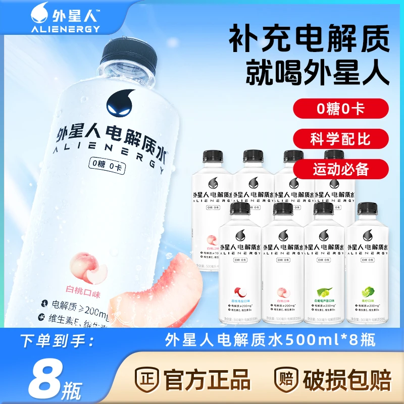 【特惠装】外星人电解质水500ml*8瓶荔枝青柠味补水运动电解质饮料