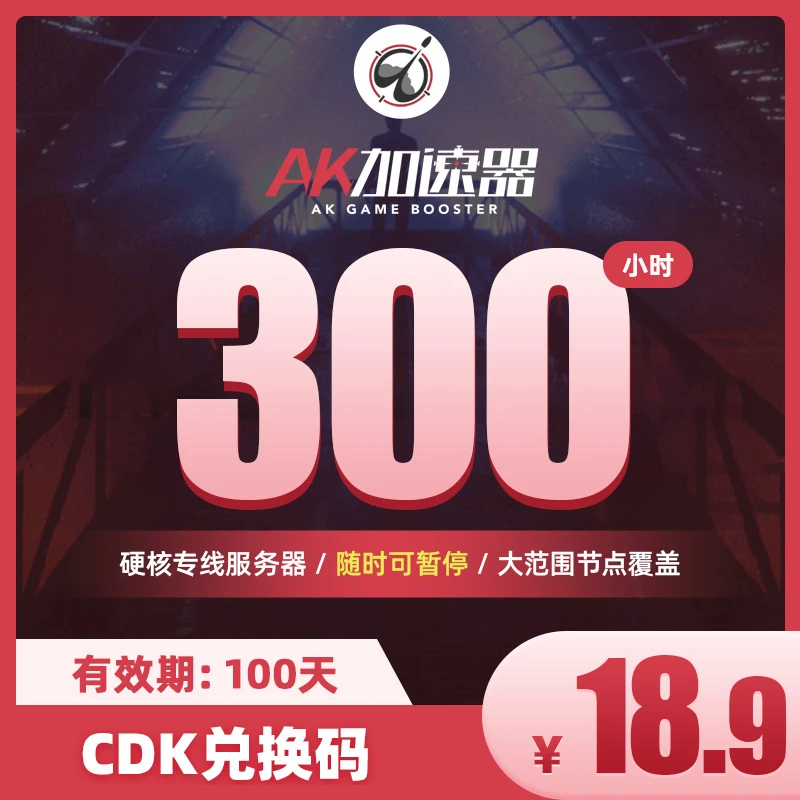 AK加速器 卡密 可暂停 主机网游CS瓦罗兰特英雄联盟 游戏加速器