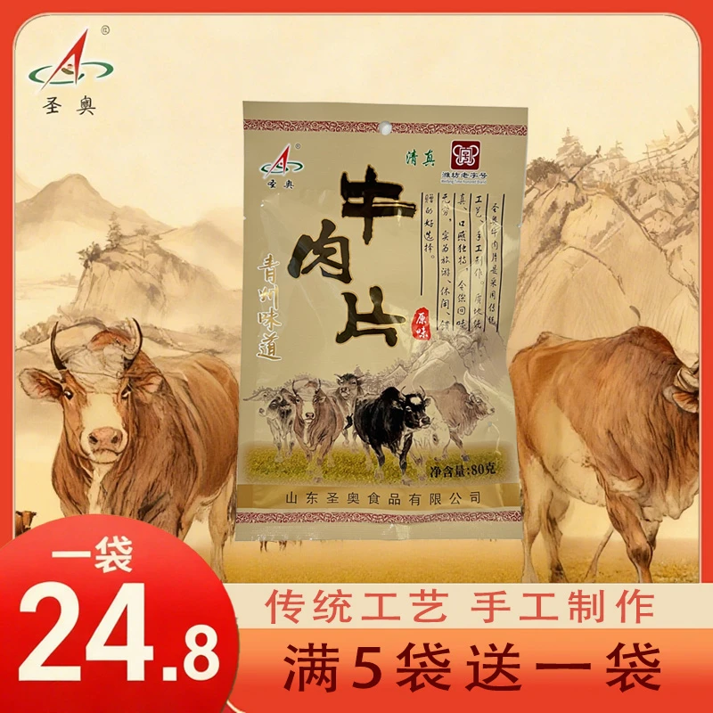 圣奥青州特产潍坊老字号清真牛肉片牛肉干熟食休闲零食