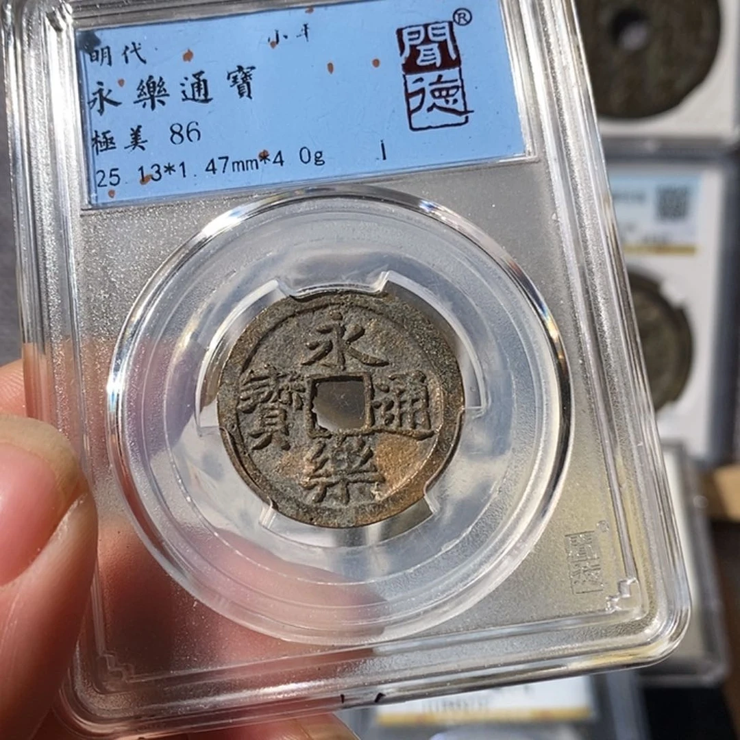 铜永乐通宝～渝州