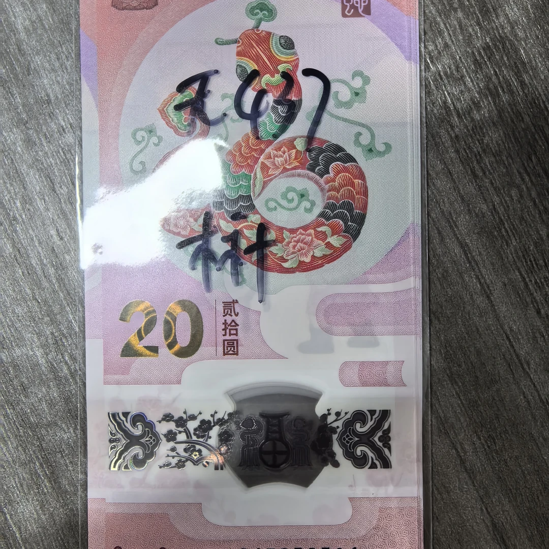 蛇年蛇钞无347标十