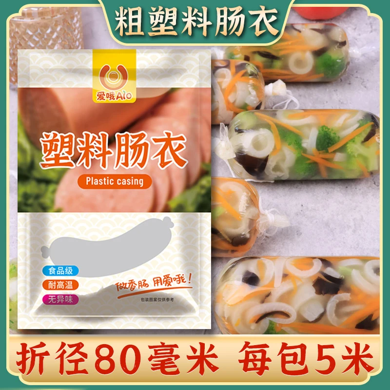 食品级肠衣透明折径80塑料灌肠肠衣直径约5厘米火腿松花蛋肠皮