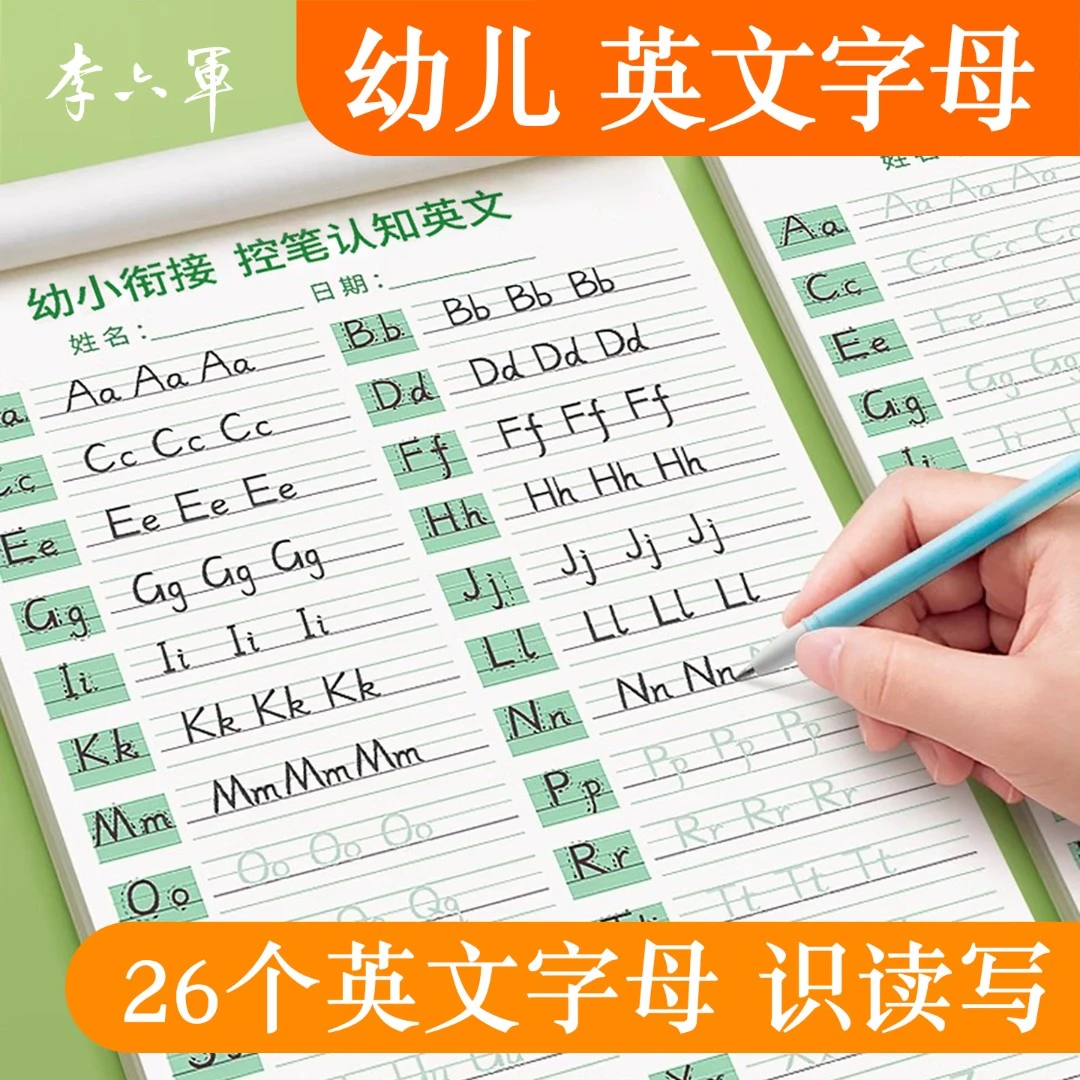 李六军26个英文字母练字帖衡水体一二三年级下册加厚英文手写体